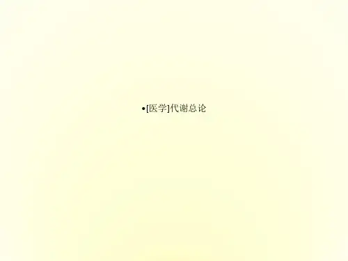 [医学]代谢总论