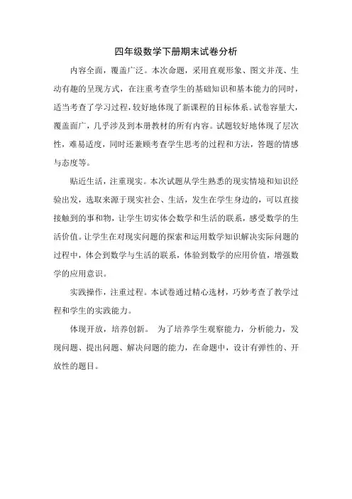 四年级数学下册期末试卷分析
