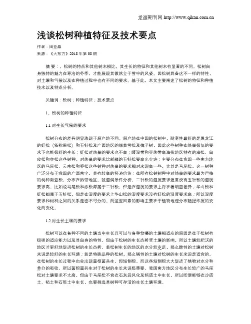 浅谈松树种植特征及技术要点