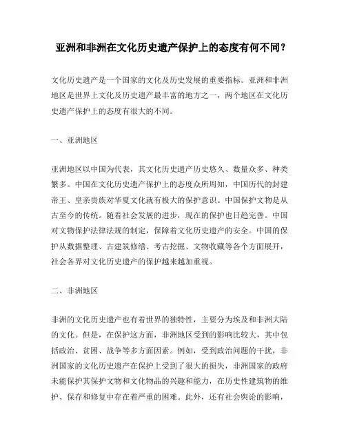 亚洲和非洲在文化历史遗产保护上的态度有何不同？