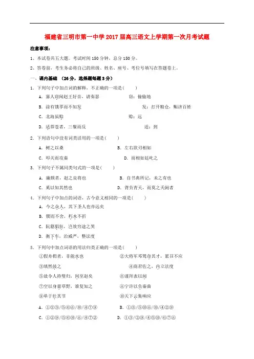 福建省三明市第一中学高三语文上学期第一次月考试题
