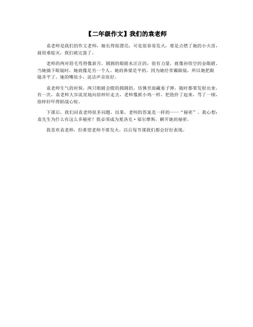 【二年级作文】我们的袁老师