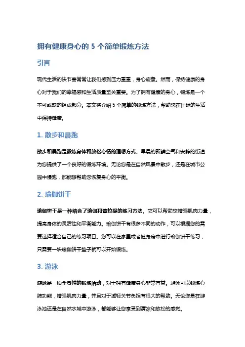 拥有健康身心的5个简单锻炼方法