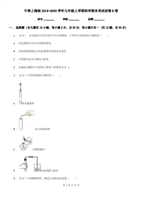 牛津上海版2019-2020学年七年级上学期科学期末考试试卷D卷