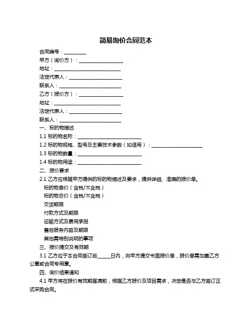 简易询价合同范本