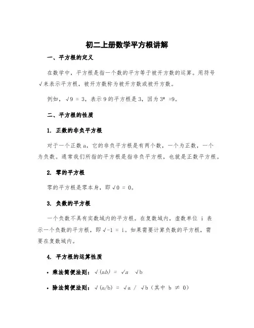 初二上册数学平方根讲解