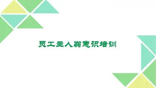 员工主人翁意识培训PPT课件
