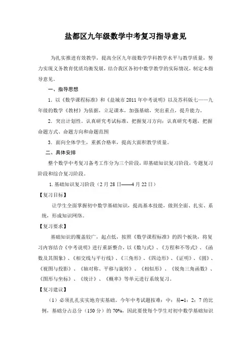 盐都区九年级数学中考复习指导意见