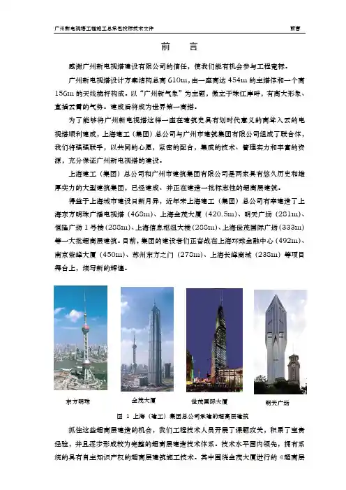 1前言广州新电视塔工程施工总承包投标技术文件