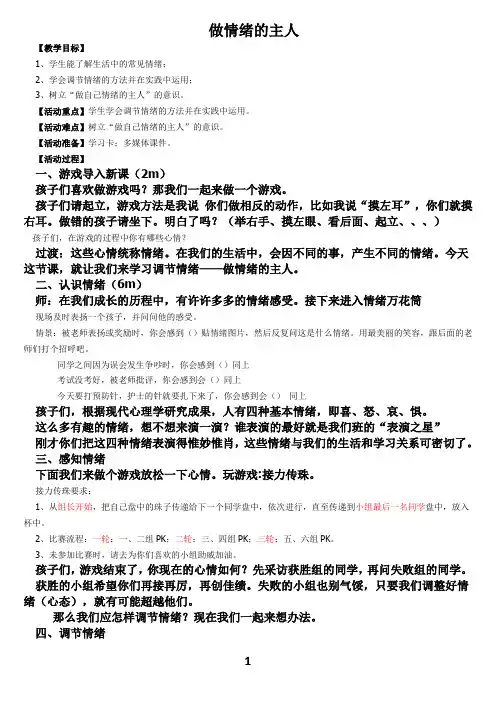 心理健康教育活动课——做情绪的主人修改