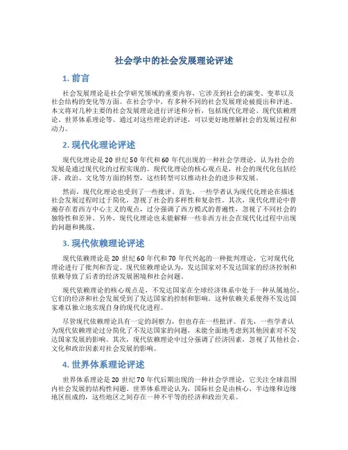 社会学中的社会发展理论评述