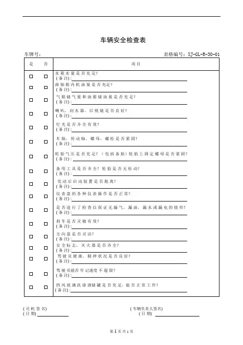 车辆安全检查表