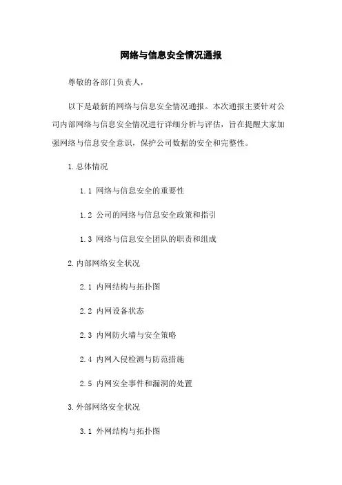 网络与信息安全情况通报
