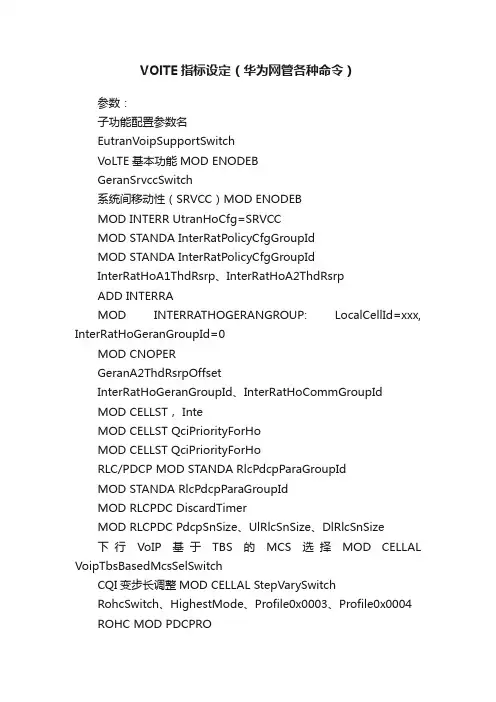VOlTE指标设定（华为网管各种命令）