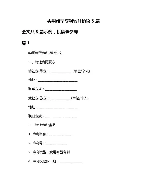 实用新型专利转让协议5篇