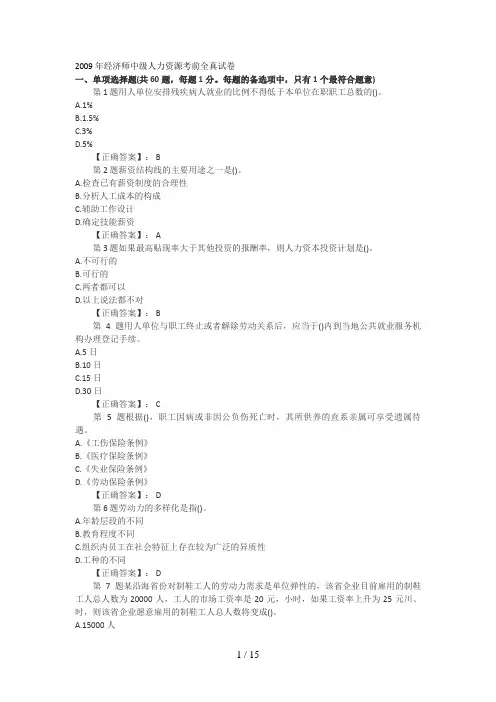 年经济师(中级)人力资源管理全真试题