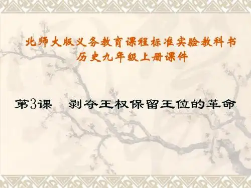 第3课  剥夺王权保留王位的革命课件