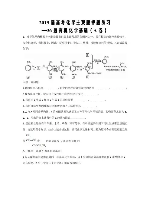 2019届高考化学主观题押题练习—36题有机化学基础word版(A卷)