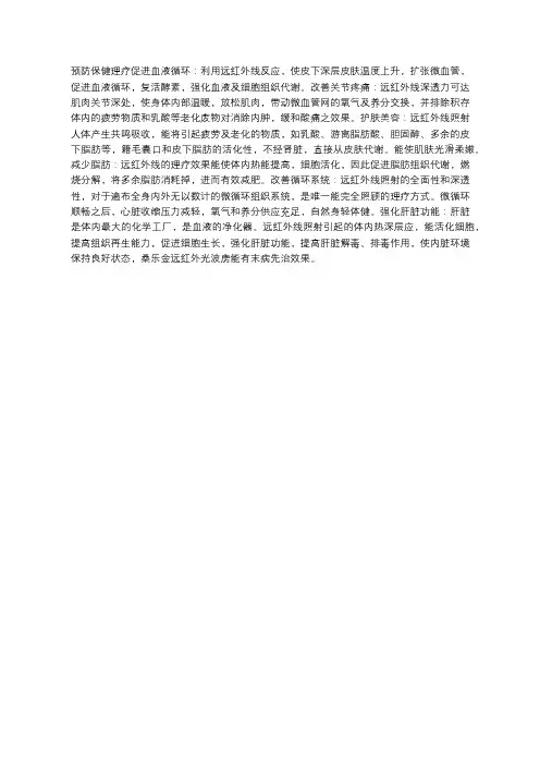 远红外线光波桑拿房对人体的作用