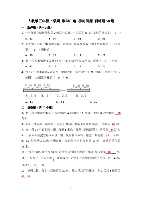 人教版五年级上学期 数学广角--植树问题训练题50题 带答案