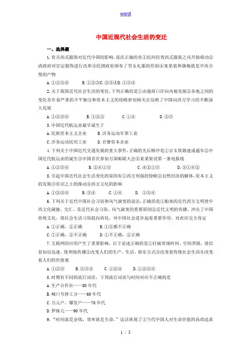 2012年高考历史 单元复习 中国近现代社会生活的变迁 新人教版必修2