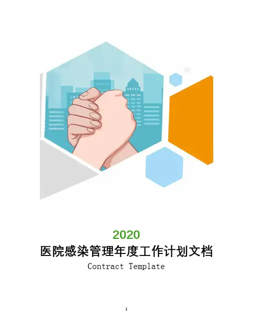2020医院感染管理年度工作计划文档