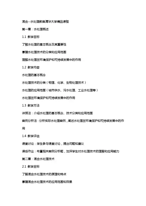 溷凝水处理教案清华大学课程