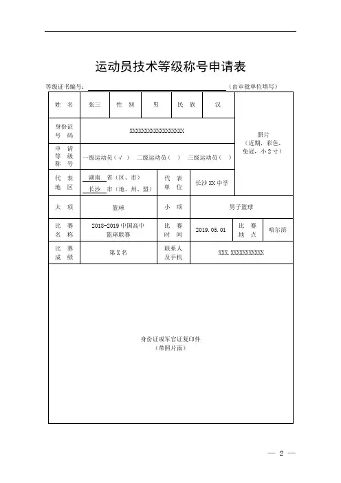 湖南省运动员技术等级称号申请表(示范文本)