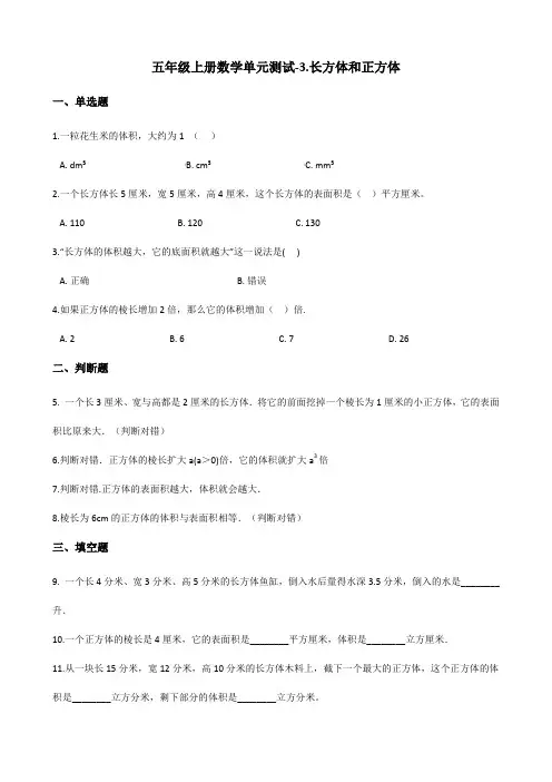 五年级上册数学单元测试-3.长方体和正方体 青岛版(五年制)(含答案)