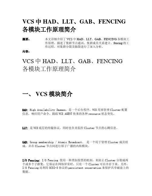 VCS中HAD、LLT、GAB、FENCING各模块工作原理简介