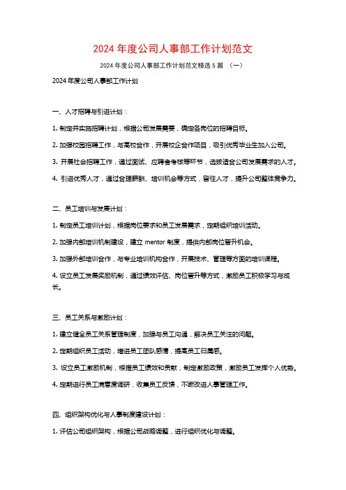 2024年度公司人事部工作计划范文5篇