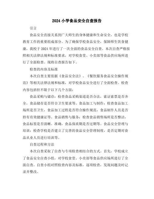 2024小学食品安全自查报告