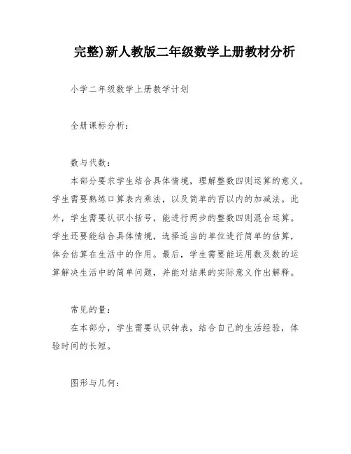 完整)新人教版二年级数学上册教材分析
