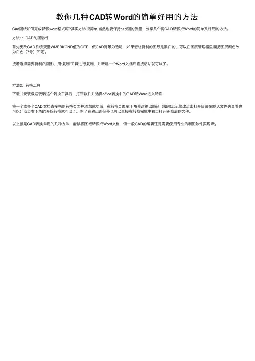 教你几种CAD转Word的简单好用的方法