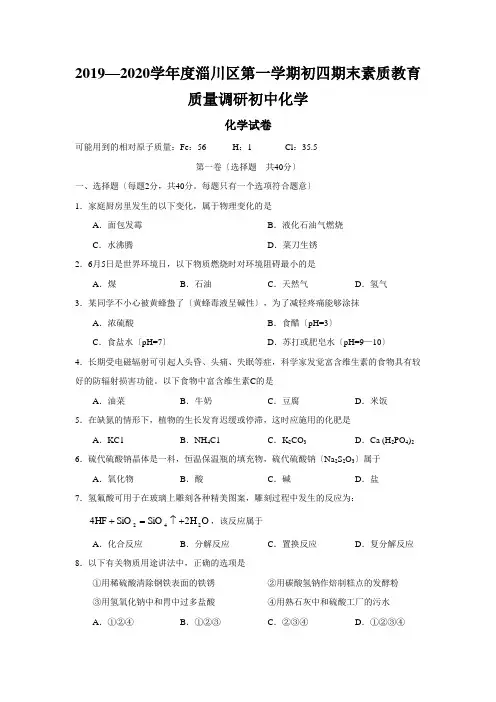 2019—2020学年度淄川区第一学期初四期末素质教育质量调研初中化学