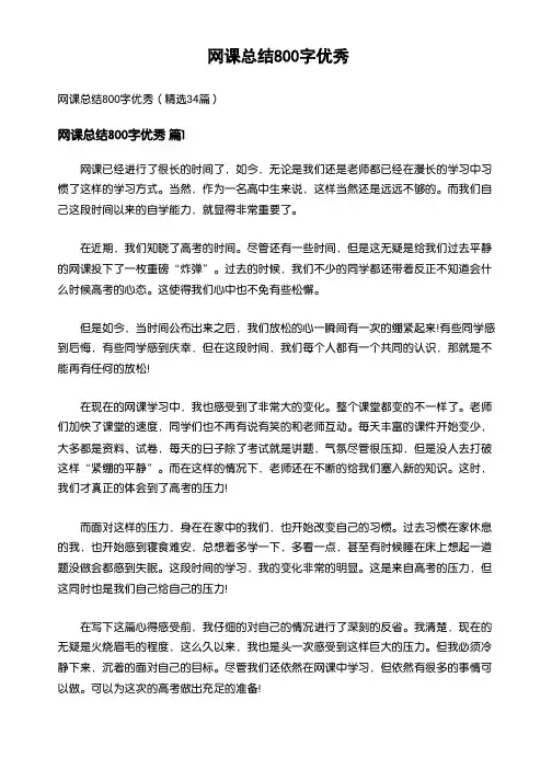 网课总结800字优秀