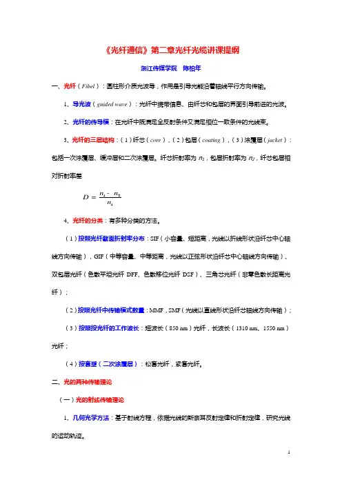 《光纤通信》第二章讲课提纲