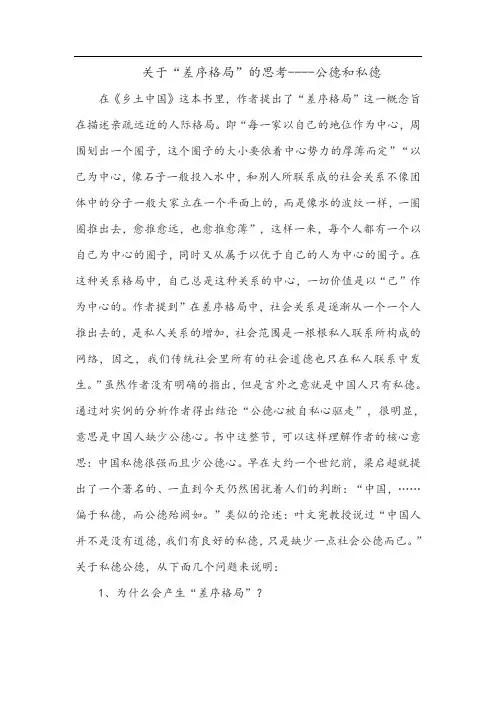 《乡土中国》读后感关于“差序格局”的思考----公德和私德