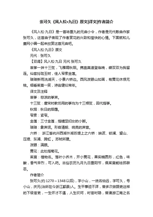 张可久《风入松·九日》原文译文作者简介