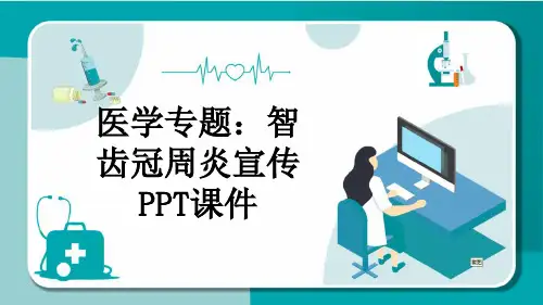 医学专题：智齿冠周炎宣传PPT课件