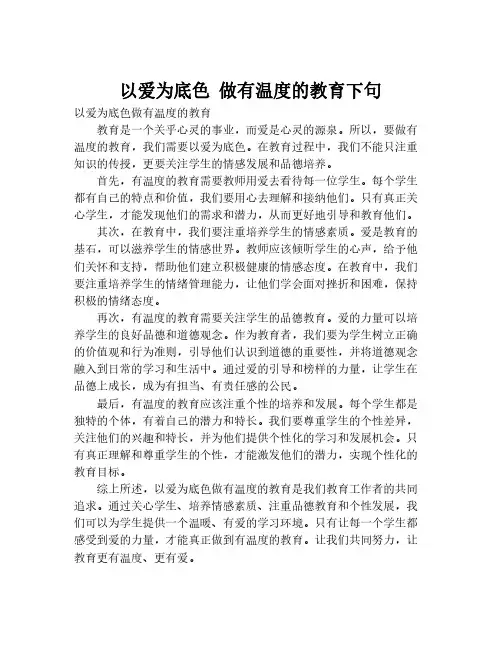 以爱为底色 做有温度的教育下句