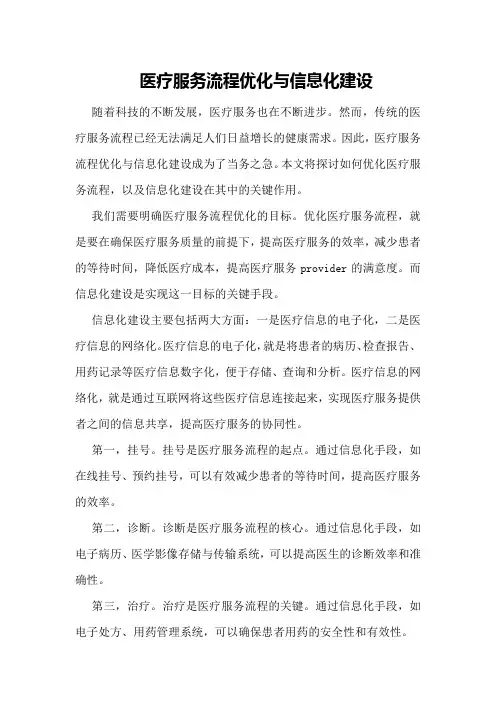 医疗服务流程优化与信息化建设