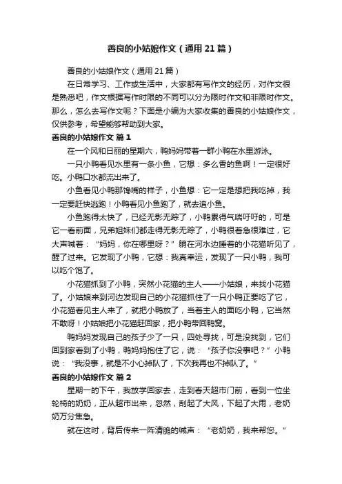 善良的小姑娘作文（通用21篇）