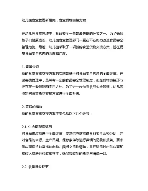 幼儿园食堂管理新措施：食堂货物交接方案