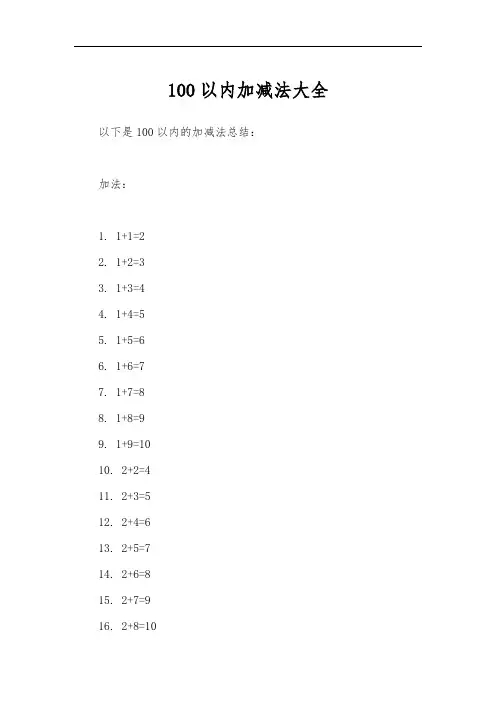 100以内加减法大全