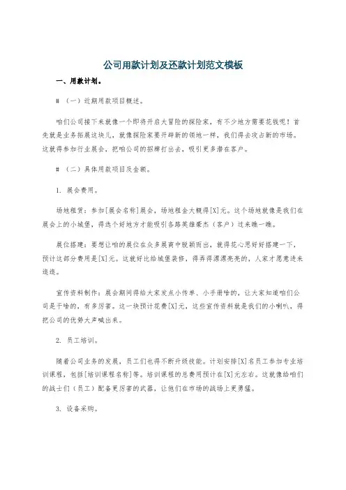 公司用款计划及还款计划范文模板