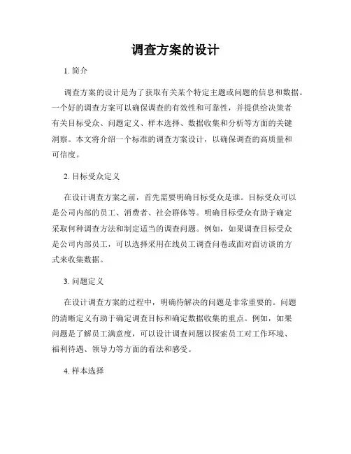 调查方案的设计