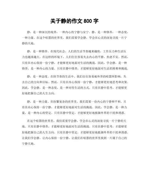 关于静的作文800字