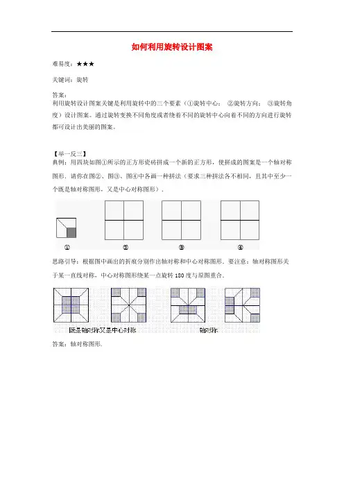 八年级数学下册 9.1 图形的旋转 如何利用旋转设计图案素材 (新版)苏科版
