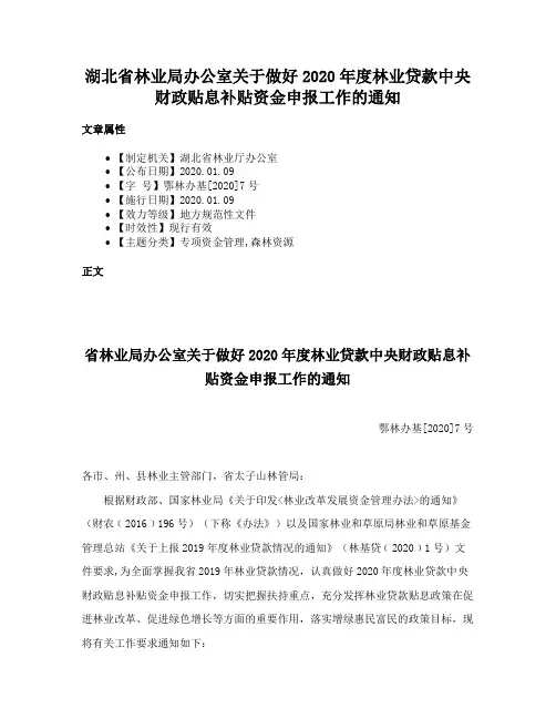 湖北省林业局办公室关于做好2020年度林业贷款中央财政贴息补贴资金申报工作的通知
